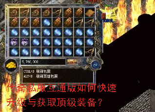 传奇私服互通版如何快速升级与获取顶级装备? 传奇私服互通版如何快速升级与获取顶级装备?