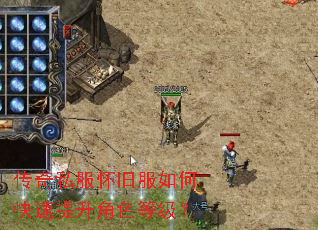 传奇私服怀旧服如何快速提升角色等级? 传奇私服怀旧服如何快速提升角色等级?