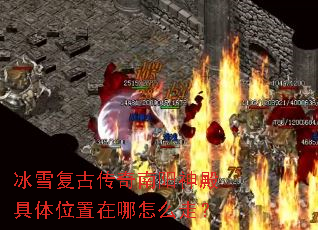 冰雪复古传奇南阳神殿具体位置在哪怎么走? 冰雪复古传奇南阳神殿具体位置在哪怎么走?