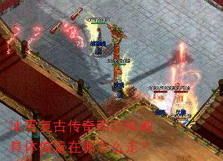 冰雪复古传奇南阳神殿具体位置在哪怎么走? 冰雪复古传奇南阳神殿具体位置在哪怎么走?