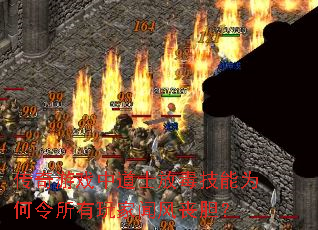 传奇游戏中道士放毒技能为何令所有玩家闻风丧胆? 传奇游戏中道士放毒技能为何令所有玩家闻风丧胆?