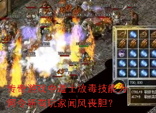 传奇游戏中道士放毒技能为何令所有玩家闻风丧胆? 传奇游戏中道士放毒技能为何令所有玩家闻风丧胆?