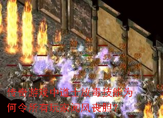 传奇游戏中道士放毒技能为何令所有玩家闻风丧胆? 传奇游戏中道士放毒技能为何令所有玩家闻风丧胆?