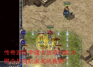 传奇游戏中道士放毒技能为何令所有玩家闻风丧胆? 传奇游戏中道士放毒技能为何令所有玩家闻风丧胆?
