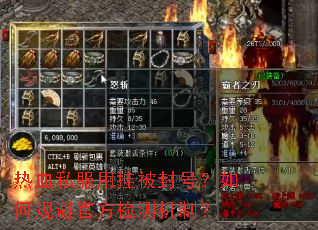 热血私服用挂被封号?如何规避官方检测机制? 热血私服用挂被封号?如何规避官方检测机制?