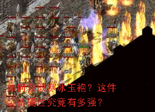 如何获取寒冰玉袍?这件装备属性究竟有多强? 如何获取寒冰玉袍?这件装备属性究竟有多强?