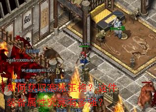 如何获取寒冰玉袍?这件装备属性究竟有多强? 如何获取寒冰玉袍?这件装备属性究竟有多强?