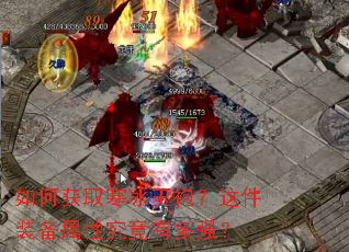 如何获取寒冰玉袍?这件装备属性究竟有多强? 如何获取寒冰玉袍?这件装备属性究竟有多强?