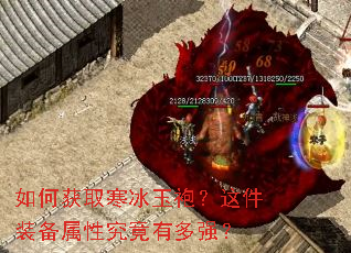 如何获取寒冰玉袍?这件装备属性究竟有多强? 如何获取寒冰玉袍?这件装备属性究竟有多强?