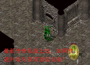 最新传奇私服上线,如何快速升级与获取顶级装备? 最新传奇私服上线,如何快速升级与获取顶级装备?