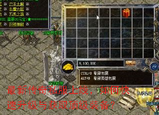 最新传奇私服上线,如何快速升级与获取顶级装备? 最新传奇私服上线,如何快速升级与获取顶级装备?