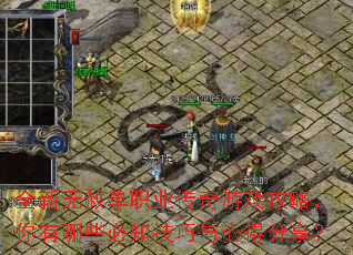 全新无赦单职业传奇游戏攻略,你有哪些必知技巧与心得分享? 全新无赦单职业传奇游戏攻略,你有哪些必知技巧与心得分享?