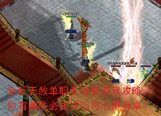 全新无赦单职业传奇游戏攻略,你有哪些必知技巧与心得分享? 全新无赦单职业传奇游戏攻略,你有哪些必知技巧与心得分享?