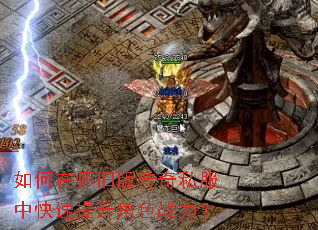 如何在怀旧版传奇私服中快速提升角色战力? 如何在怀旧版传奇私服中快速提升角色战力?