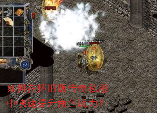 如何在怀旧版传奇私服中快速提升角色战力? 如何在怀旧版传奇私服中快速提升角色战力?