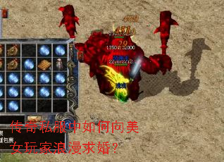 传奇私服中如何向美女玩家浪漫求婚? 传奇私服中如何向美女玩家浪漫求婚?