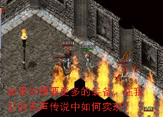 如果你想要更多的装备,在我们的无声传说中如何实现? 如果你想要更多的装备,在我们的无声传说中如何实现?
