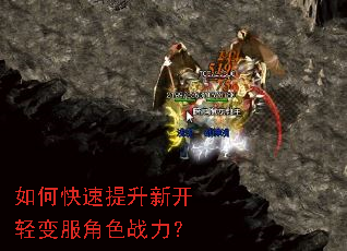 如何快速提升新开轻变服角色战力? 如何快速提升新开轻变服角色战力?