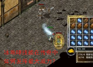 冰咆哮技能在传奇中如何发挥最大威力? 冰咆哮技能在传奇中如何发挥最大威力?