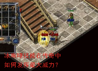 冰咆哮技能在传奇中如何发挥最大威力? 冰咆哮技能在传奇中如何发挥最大威力?