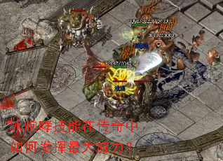 冰咆哮技能在传奇中如何发挥最大威力? 冰咆哮技能在传奇中如何发挥最大威力?