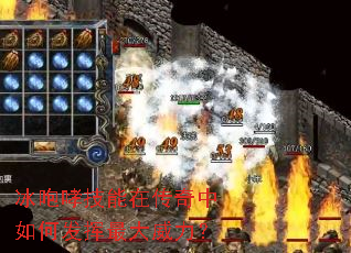 冰咆哮技能在传奇中如何发挥最大威力? 冰咆哮技能在传奇中如何发挥最大威力?