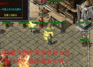 热血传奇中哪些怪物会掉落特戒?具体爆率如何? 热血传奇中哪些怪物会掉落特戒?具体爆率如何?