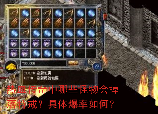 热血传奇中哪些怪物会掉落特戒?具体爆率如何? 热血传奇中哪些怪物会掉落特戒?具体爆率如何?
