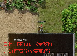 白日门宝箱获取全攻略,如何高效收集宝箱? 白日门宝箱获取全攻略,如何高效收集宝箱?
