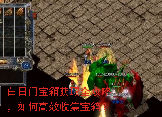 白日门宝箱获取全攻略,如何高效收集宝箱? 白日门宝箱获取全攻略,如何高效收集宝箱?