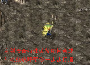 龙剑传奇特殊装备如何合成?最强攻略带你一步步打造 龙剑传奇特殊装备如何合成?最强攻略带你一步步打造