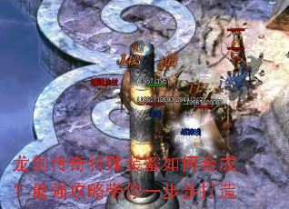 龙剑传奇特殊装备如何合成?最强攻略带你一步步打造 龙剑传奇特殊装备如何合成?最强攻略带你一步步打造