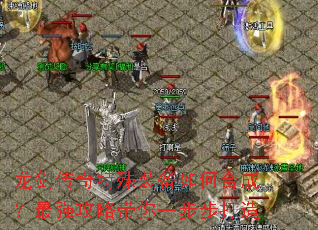 龙剑传奇特殊装备如何合成?最强攻略带你一步步打造 龙剑传奇特殊装备如何合成?最强攻略带你一步步打造
