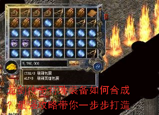 龙剑传奇特殊装备如何合成?最强攻略带你一步步打造 龙剑传奇特殊装备如何合成?最强攻略带你一步步打造