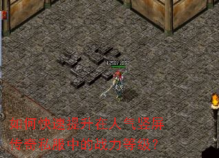 如何快速提升在人气竖屏传奇私服中的战力等级? 如何快速提升在人气竖屏传奇私服中的战力等级?